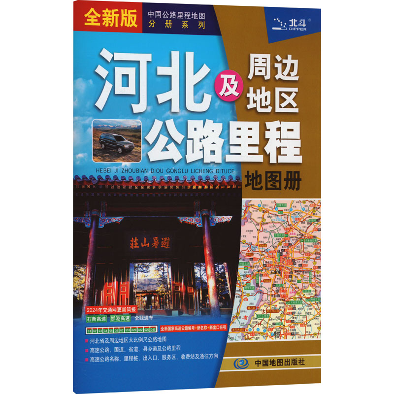 河北及周边地区公路里程地图册 全新版：中国交通地图 文教 中国地图出版社