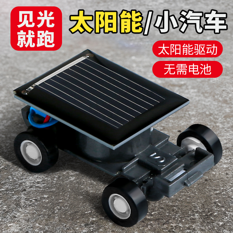 儿童科学实验套装迷你太阳能小汽车学生diy手工自制发明益智玩具