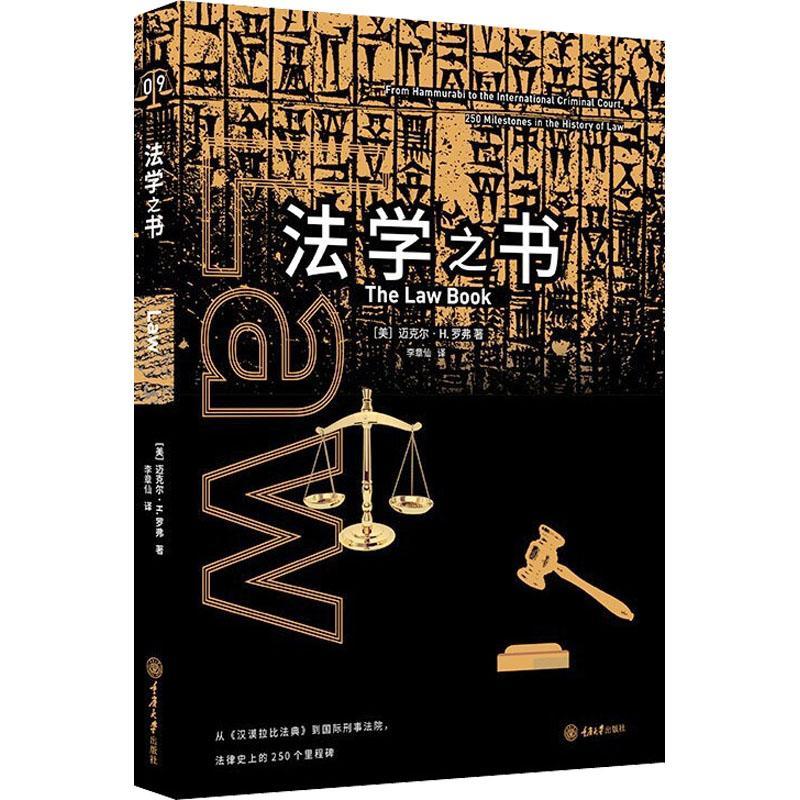 法学之书 从汉谟拉比法典到国际刑事法院 法律史上的250个里程碑书籍 法学历史发展 律师法律学专业书 重庆大学出版社