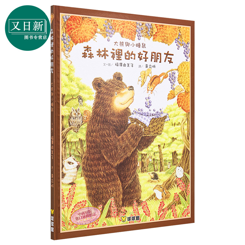 预售 森林里的好朋友 大熊与小睡鼠系列 福泽由美子 九童文化 插图童书 童话故事图画书 儿童绘本 港台原版 3-8岁 又日新