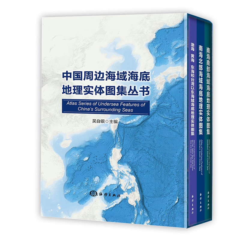 【全3册】渤海 黄海 东海和台湾以东+南海北部+南海南部海域海底地理实体图集海洋出版社