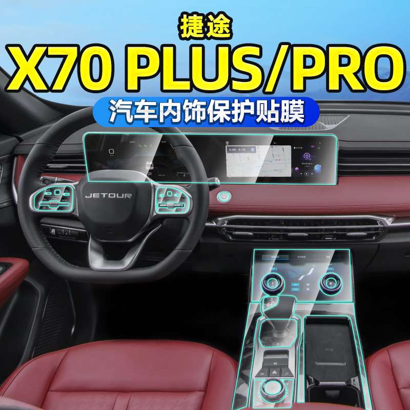 专用23款捷途X70plus pro汽车用品内饰贴膜中控屏幕钢化膜改装件