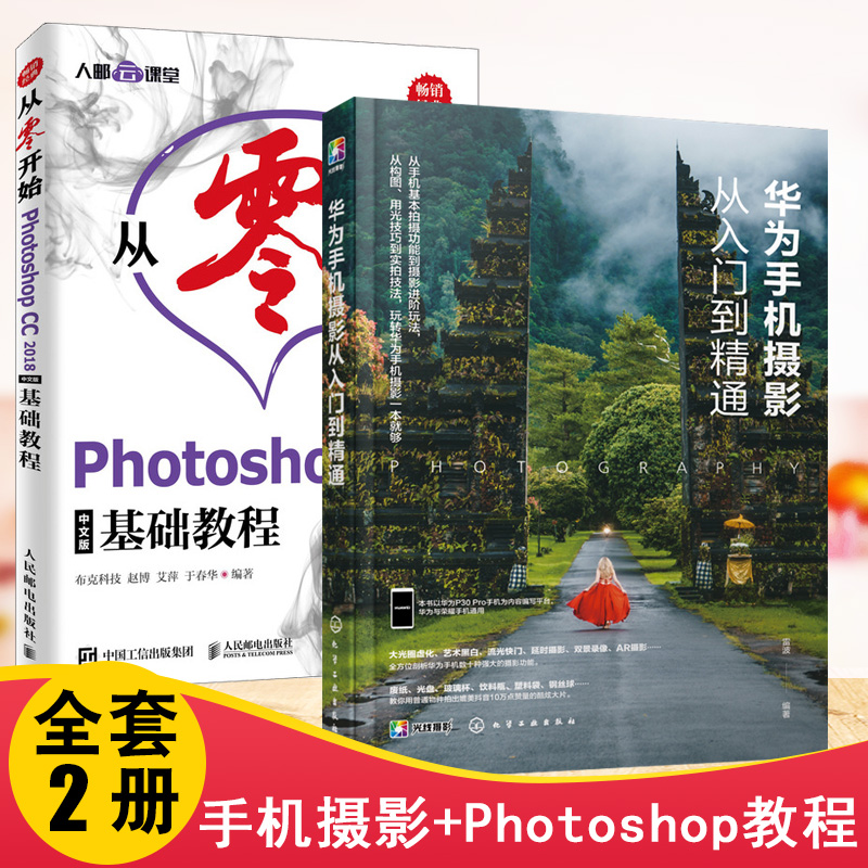 【全2册】从零开始 Photoshop CC 2018中文版基础教程+华为手机摄影从入门到精通 Photoshop初学者零基础入门教程PS教程书广告设计
