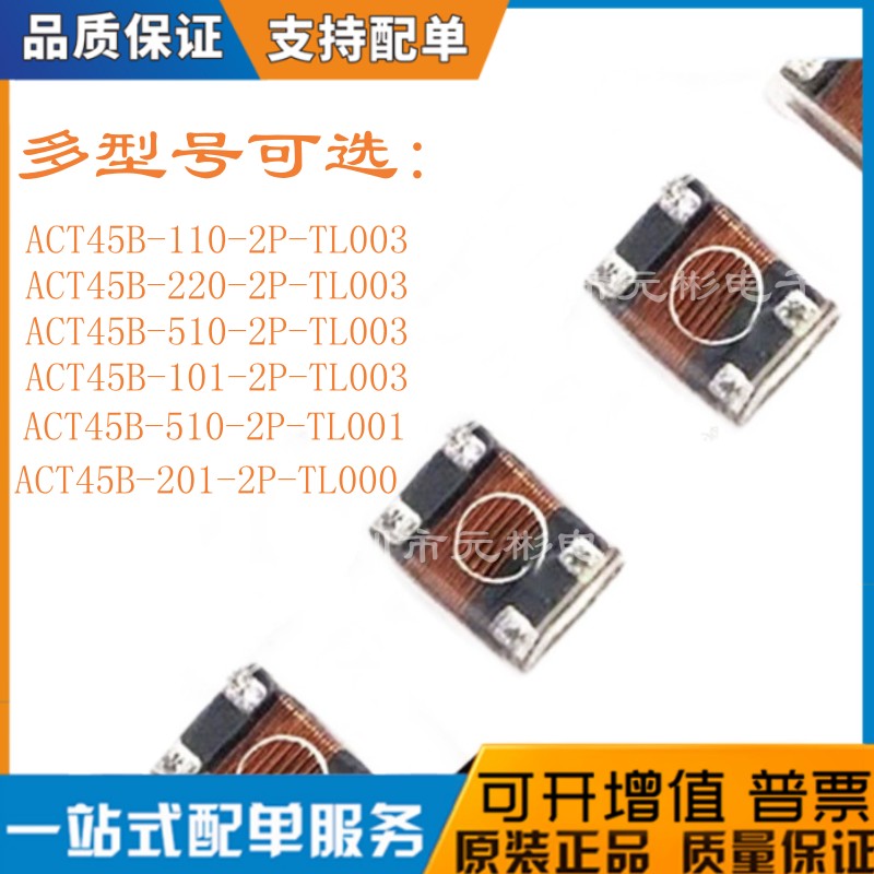 ACT45B-510-2P-TL003 贴片共模电感滤波器 101 110 220-2P-TL002