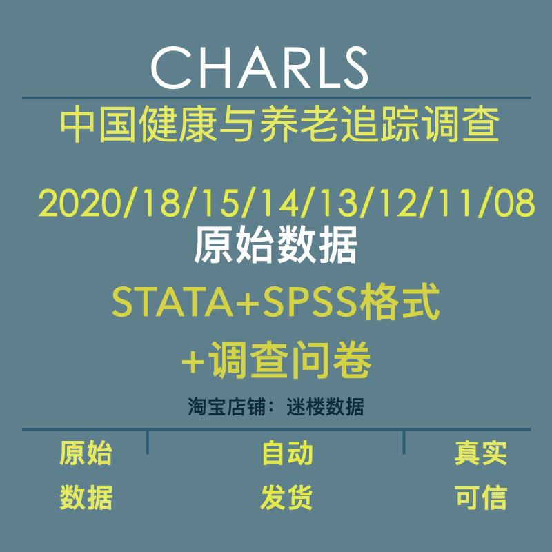 CHARLS数据中国健康与养老追踪调查SPSS+STATA+问卷至2020年原始