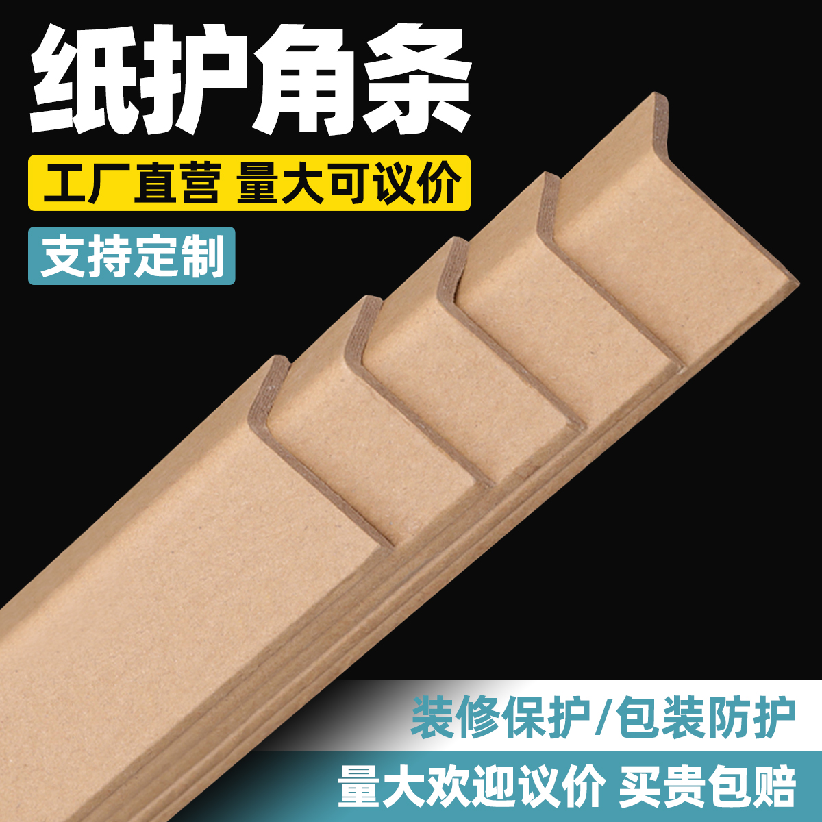 防撞条护墙板纸护角条护墙角 纸箱包装保护条家具打包L型纸板订制