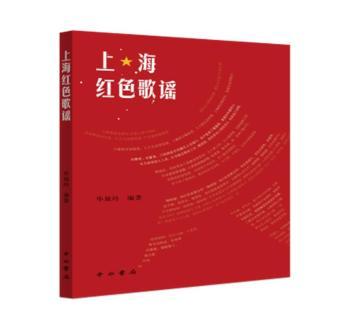 正版 上海红色歌谣  旭玲 中西书局有限公司 9787547519066 R库