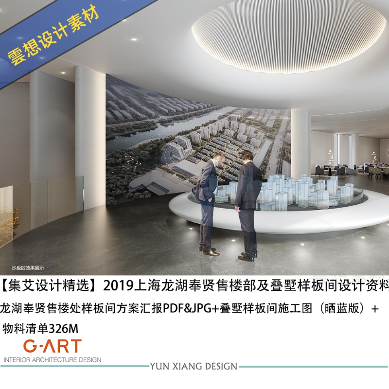 集艾设计上海龙湖奉贤售楼部别墅样板间设计效果图CAD施工图纸
