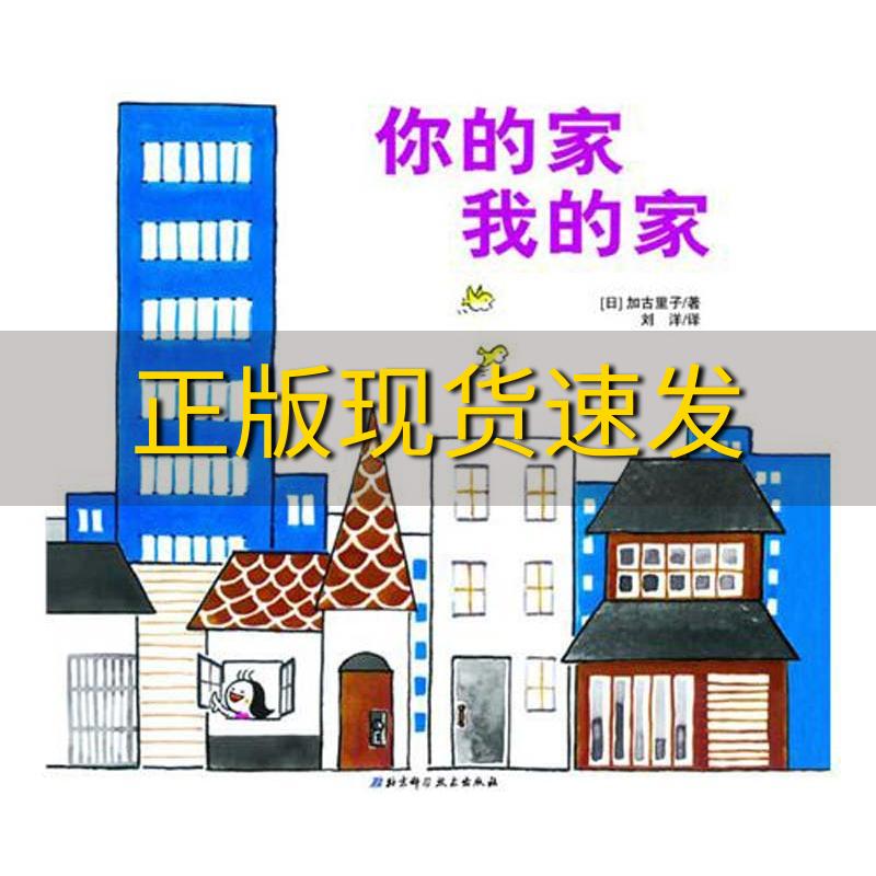 【正版书包邮】你的家我的家加古里子刘洋北京科学技术出版社