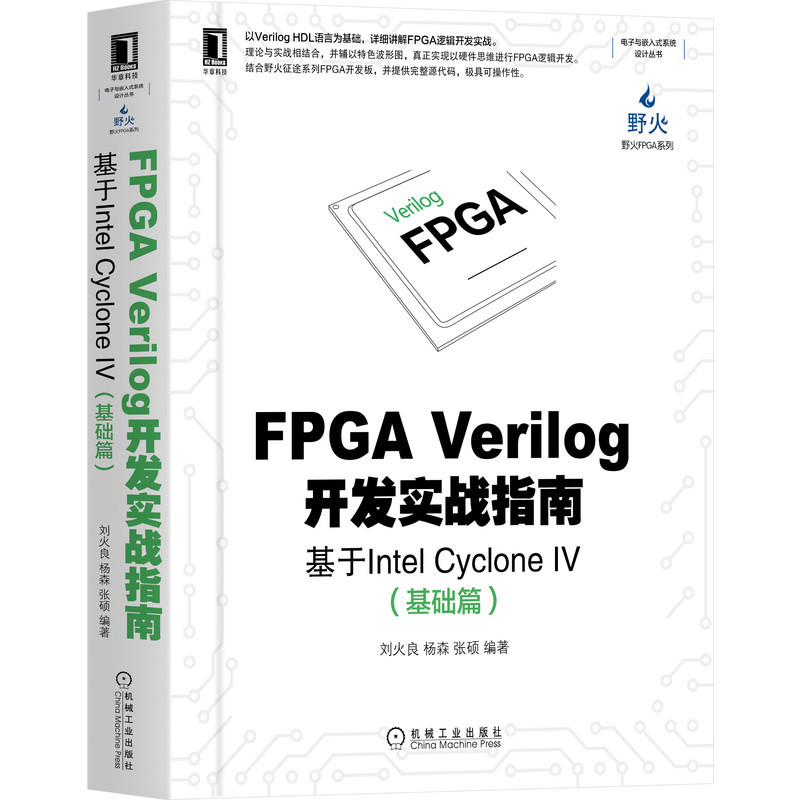 当当网 FPGA Verilog开发实战指南：基于Intel 计算机网络 计算机系统结构（新） 机械工业出版社 正版书籍