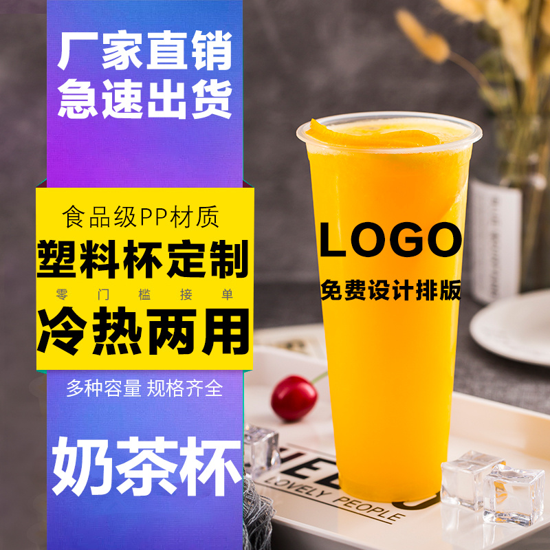 订做加厚塑料杯一次性果汁奶茶杯子定制印LOGO冷饮饮料杯专业设计