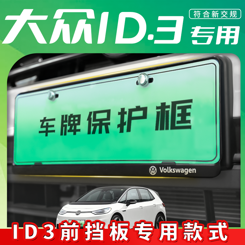 适用于上汽大众ID3汽车牌照架专用车牌保护框新能源绿牌用品配件