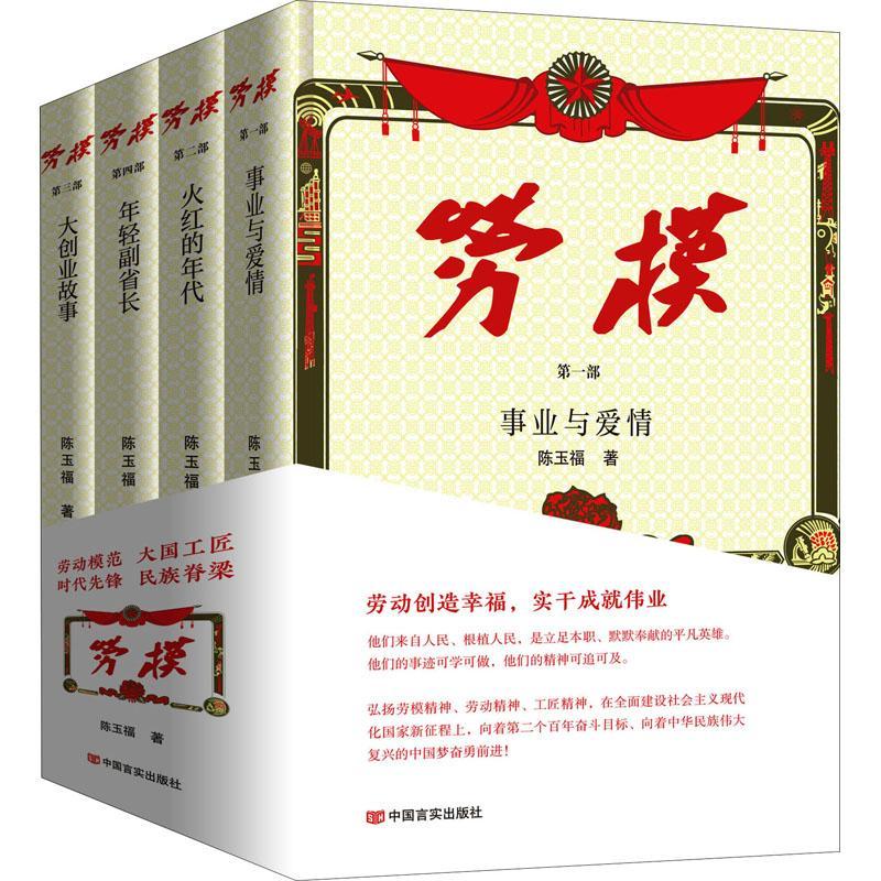劳模（全4册）书陈玉福长篇小说中国当代普通大众小说书籍