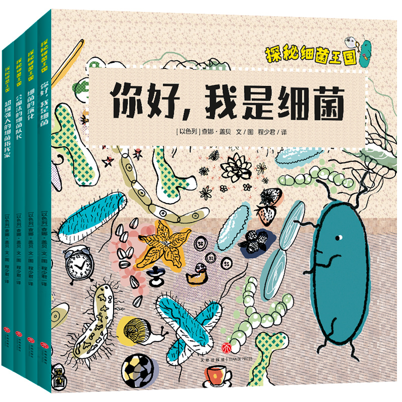 探秘细菌王国（全4册）医学博士妈妈打造适合孩子的细菌科普绘本，构建儿童细菌认知体系，轻松了解微生物知识，引导孩子形成讲卫