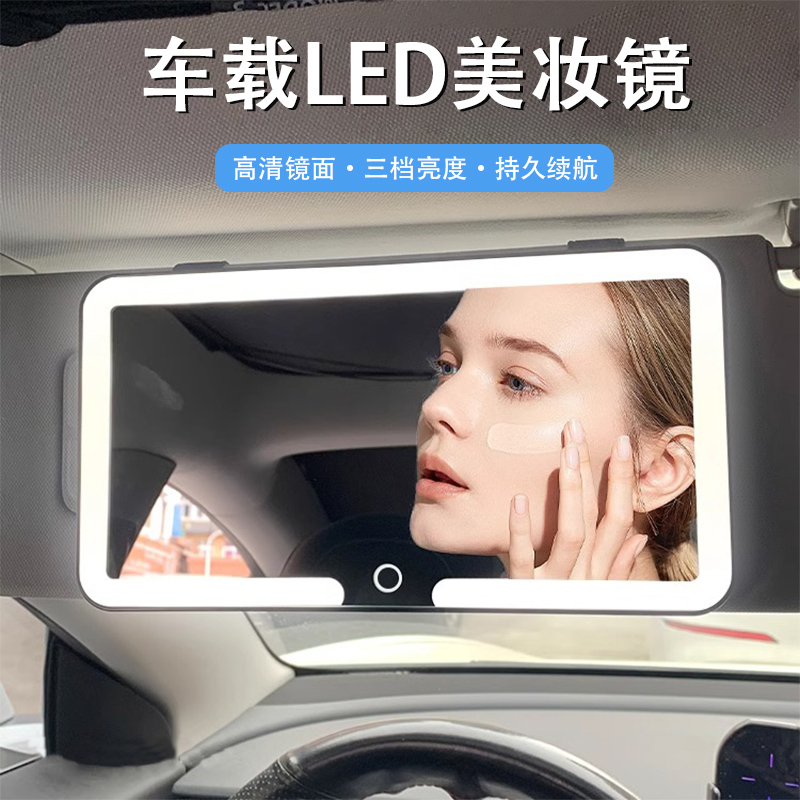 汽车遮阳板化妆镜LED带灯补光便携车载副驾驶女神器高清智能镜子