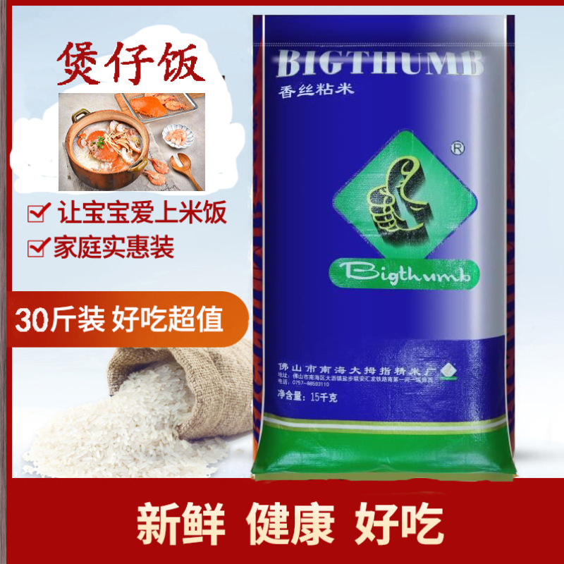 大拇指 香丝粘米 晚籼米 油粘米 煲仔饭用米家庭装大米15 kg/斤