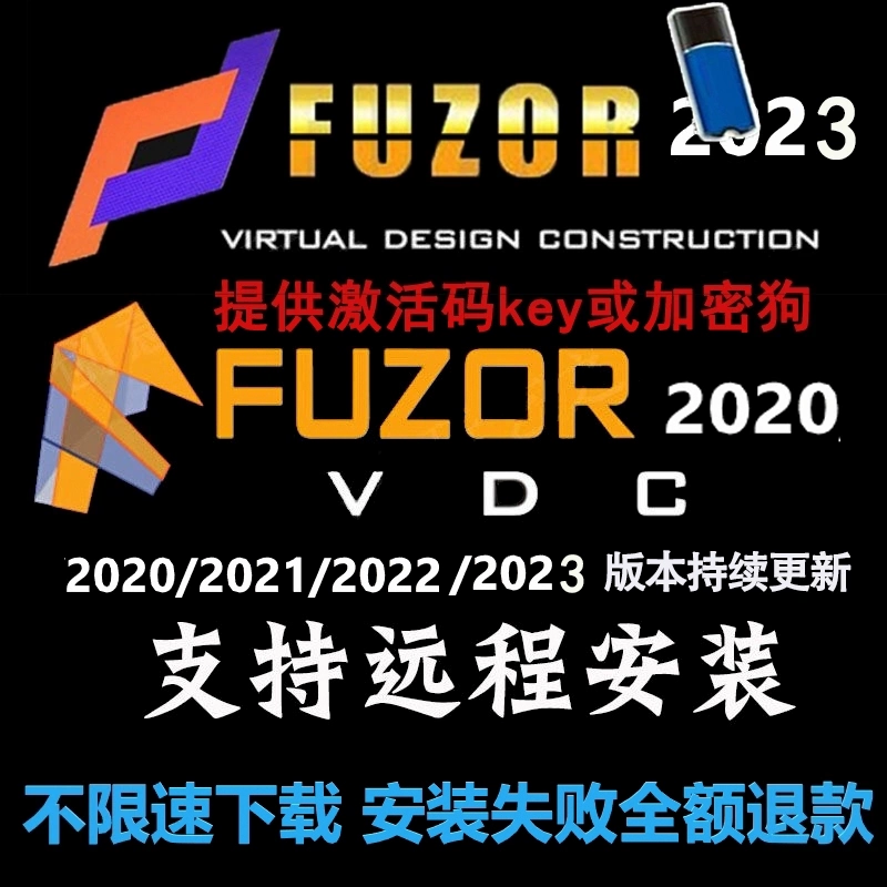 Fuzor2023软件安装2021key2022加密锁4D施工模拟动画导EXE材质库