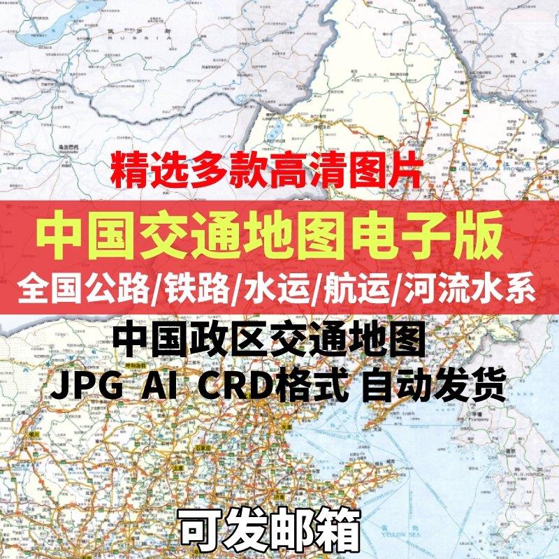 全中国公路交通地图高清电子版铁路水系河流图jpg素材ai矢量图cdr