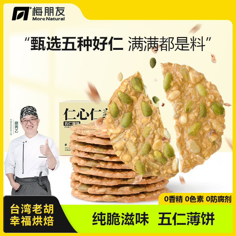台湾老胡孕妇饼干高蛋白零食五仁薄饼无添加每日坚果饼干营养小吃