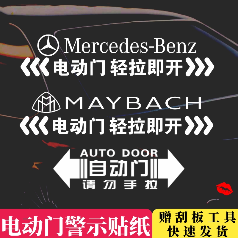 适用奔驰迈巴赫自动门提示贴电动门贴纸V260商务车改装车贴标志