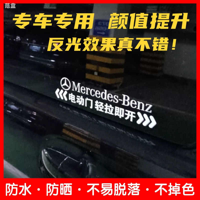 适用奔驰迈巴赫自动门提示贴电动门贴纸V260商务车改装车贴标志