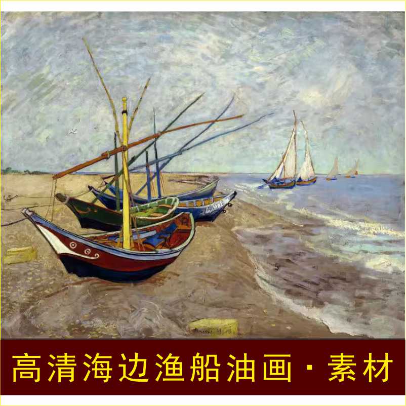 高清圣玛丽海滩上的渔船油画梵高装饰画电子版jpg格式tif图片素材
