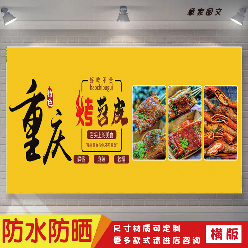 美味重庆烤苕皮健康宣传海报定制贴纸墙贴广告招牌喷绘防水防晒