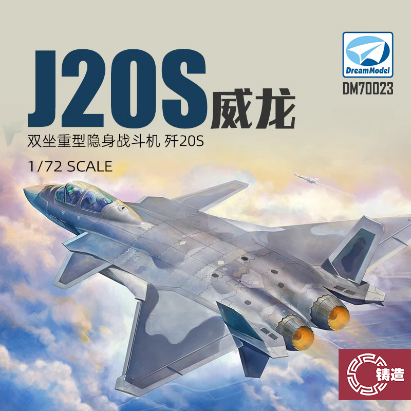 铸造模型 梦模型 DM720023 中国歼二十J20S威龙战斗机双座型 1/72