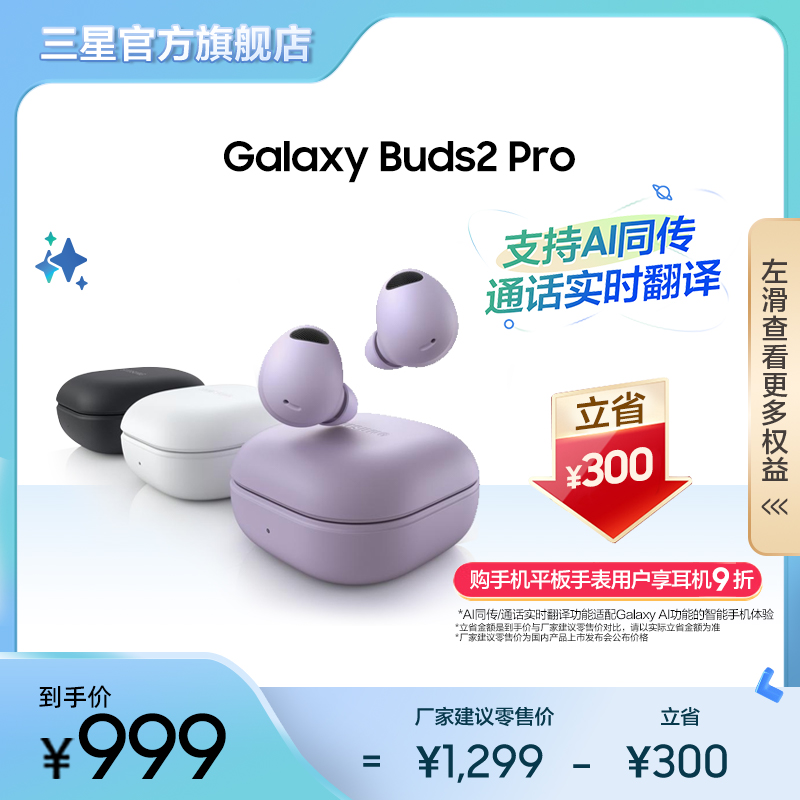 【直播间享优惠 3期免息】三星Galaxy Buds2 Pro无线降噪蓝牙耳机