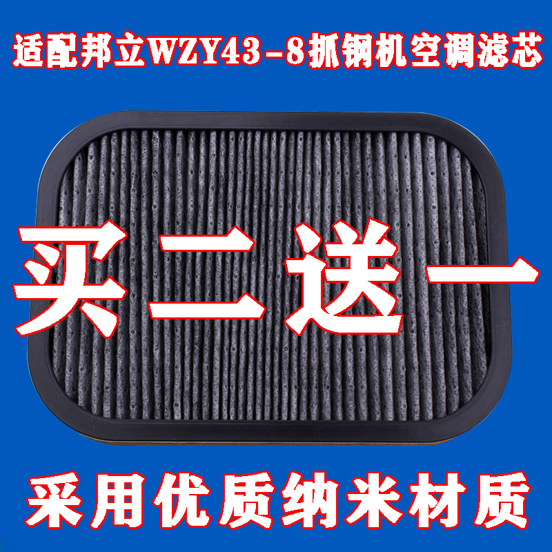 适配 邦立wzy43-8 空调滤芯 邦立抓钢机 空调滤芯 滤清器 空调格