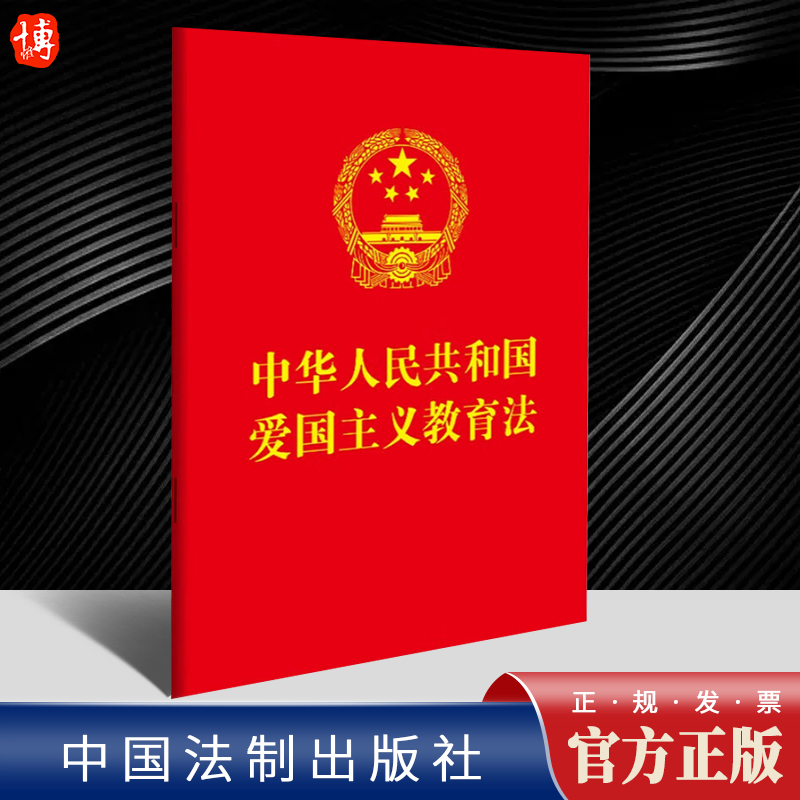 2023新书 中华人民共和国爱国主义教育法 64开 新修订的法条全文内容 中国法制出版社 9787521639506