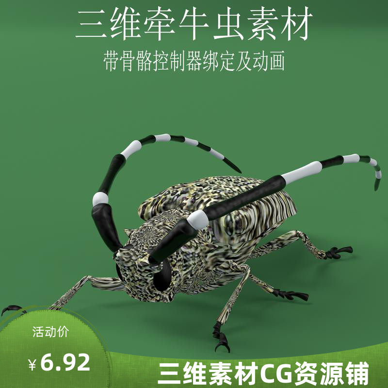 三维C4D牵牛虫素材fbx骨骼控制器绑定3ds动物昆虫obj带动画