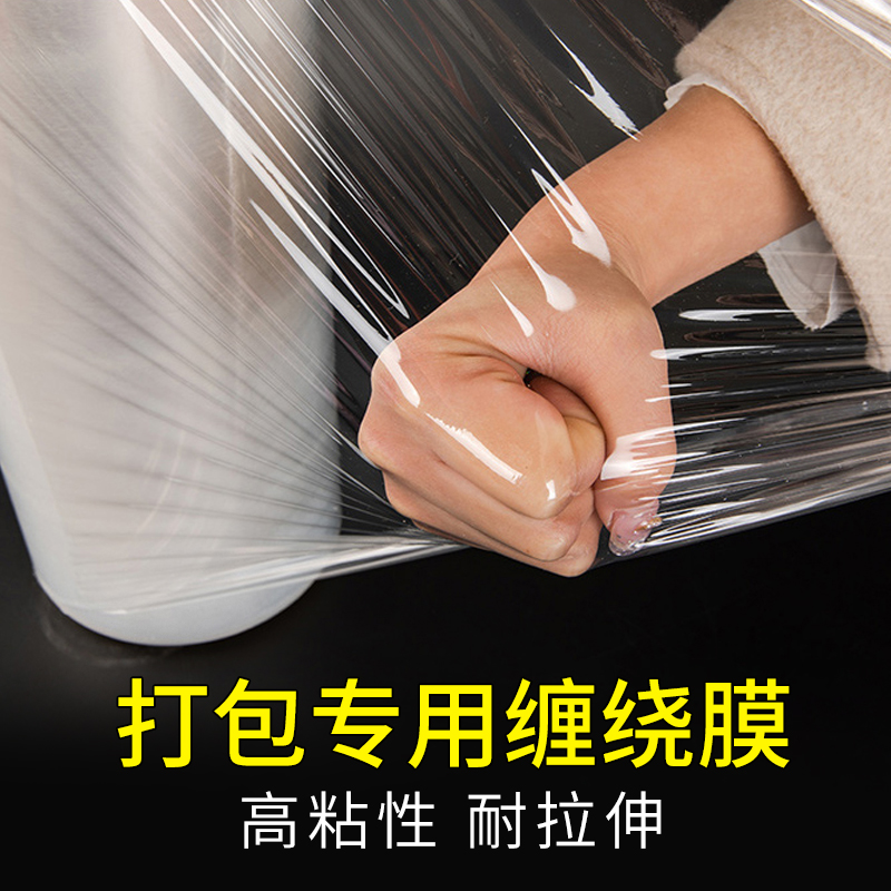 缠绕膜打包膜拉伸保护塑料pe包装透明保鲜工业用薄膜搬家神器大卷