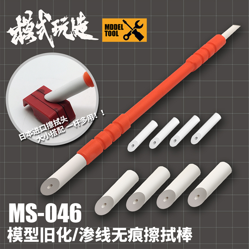模式玩造无痕擦拭棒 高达军事模型渗线旧化工具橡皮擦MS046擦拭笔