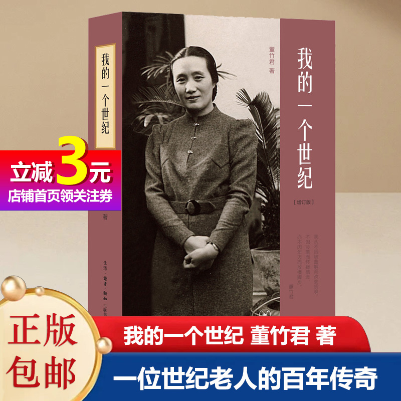 【当当网正版书籍】我的一个世纪：上海锦江饭店创始人，连任七届全国政协委员的董竹君的奋斗史，更是一部中国近代的百年历史