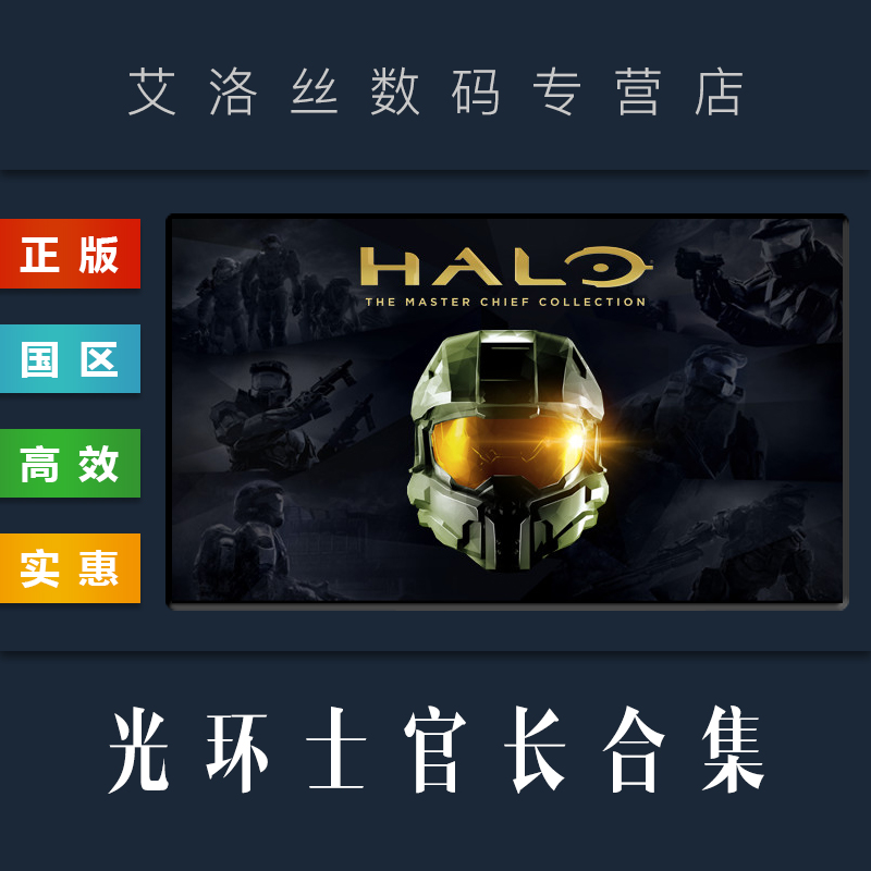 PC中文正版 steam平台 游戏 光环士官长合集 光晕 致远星 1 2 3 4 重制版 Halo The Master Chief Collection