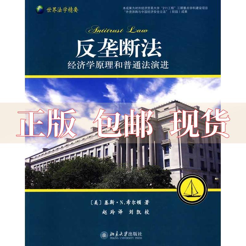 【正版书包邮】反垄断法希尔顿赵玲刘凯校北京大学出版社