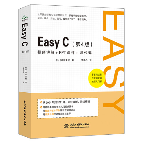 正版Easy C 第4版四版 C语言入门书c程序设计零基础自学c语言源代码 中国水利水电出版社 基础数据运算变量C语言编程教材教程书