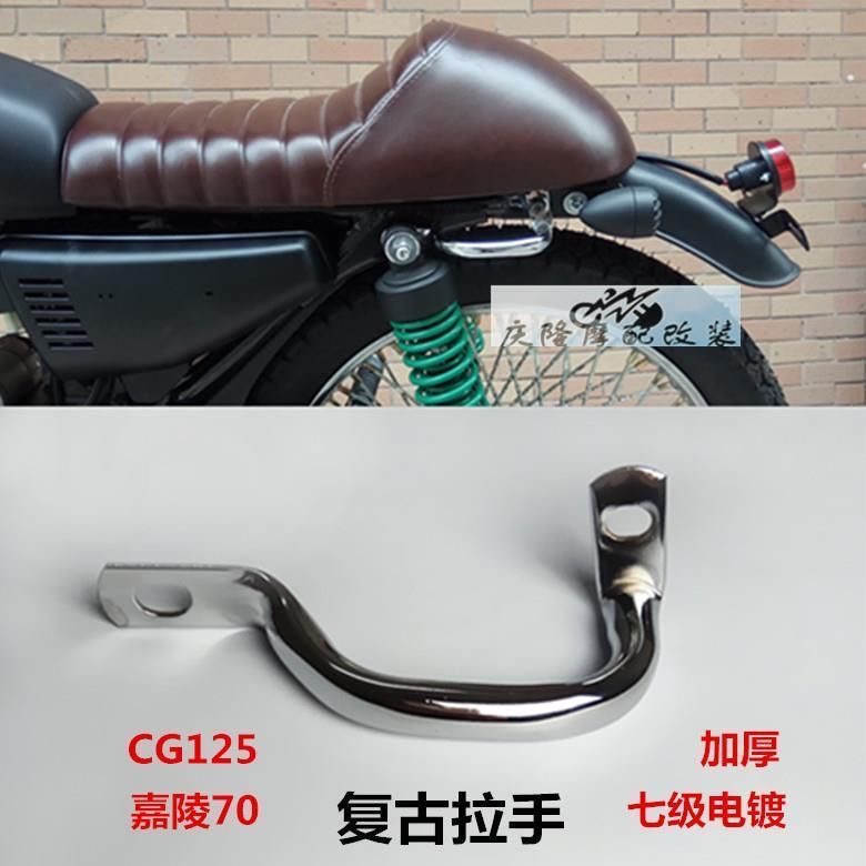 适用摩托车配件老款本田CG125小扶手花猫改装复古幸福扶手侧拉手