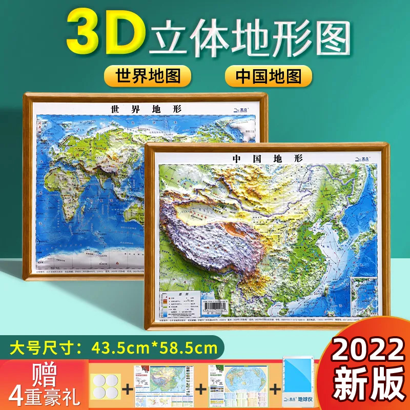 中国地图和世界地图 3d立体 凹凸地图中小学生地理政区地形图模型