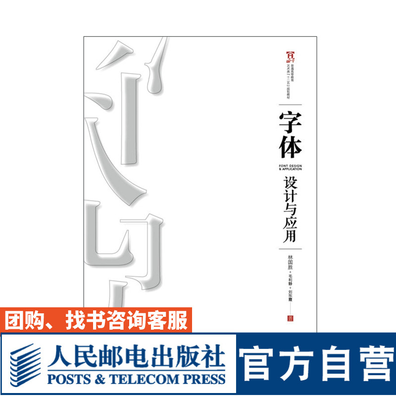 字体设计与应用 林国胜 毛利静 刘东霞 9787115409423 人民邮电出版社