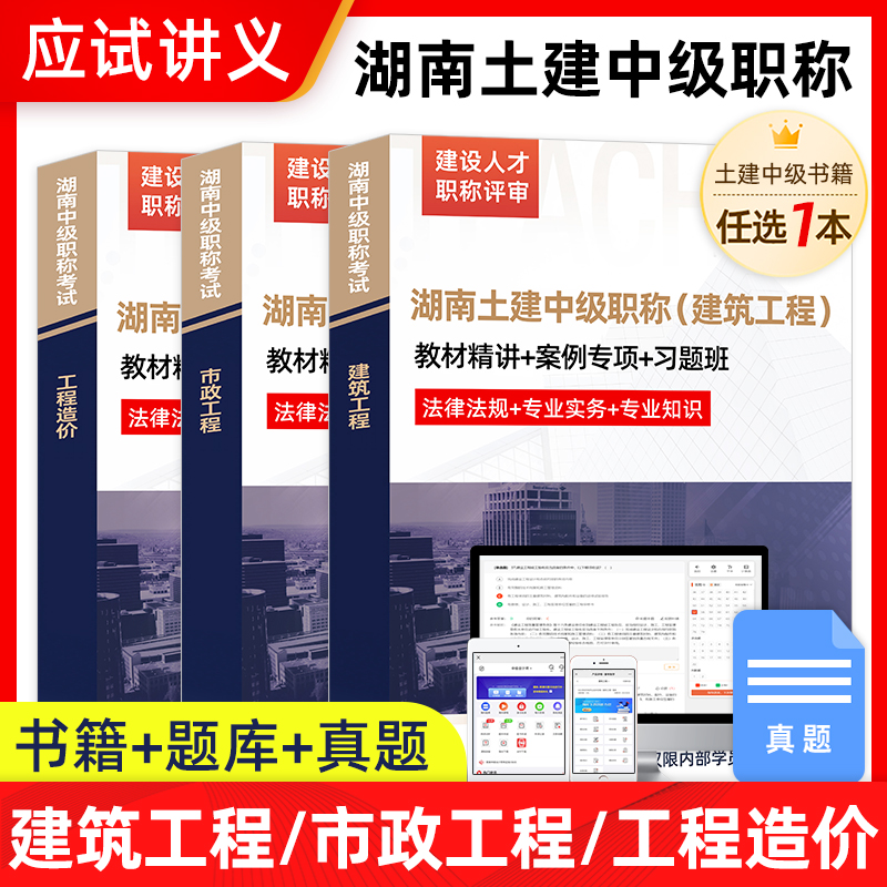 2024年湖南省土建中级职称建筑市政考试题库软件教材讲义视频课程