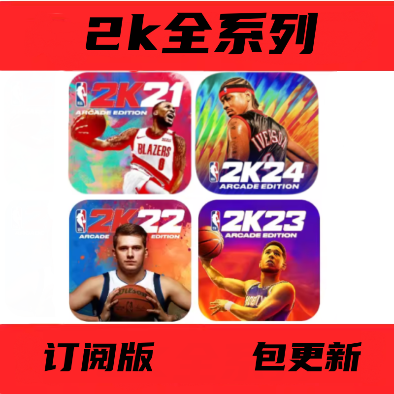 NBA2K24手游NBA2K23手机版苹果Arcade订阅爆改存档游戏中文版解说