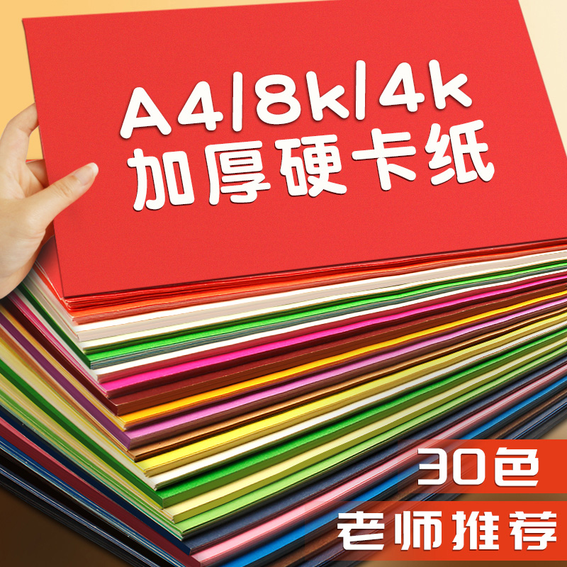 高级A4卡纸彩色手工硬卡纸8K儿童幼儿园制作材料加厚大张4K彩纸A3