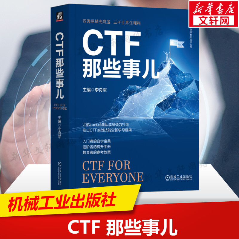 CTF那些事儿 正版书籍 CTF竞赛和培训经验 CTF知识学习框架 Web渗透 密码学基础 软件逆向工程 二进制程序漏洞利用 机械工业出版社