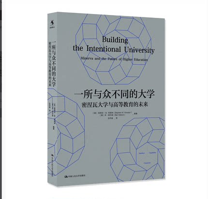 包邮正版 新书 一所与众不同的大学：密涅瓦大学与高等教育的未来 斯蒂芬·M.科斯林 本·纳尔逊 中国人民大学出版社