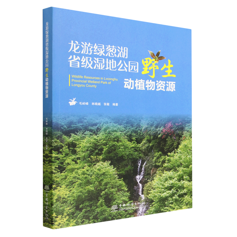 正版图书 龙游绿葱湖省级湿地公园野生动植物资源中国林业无