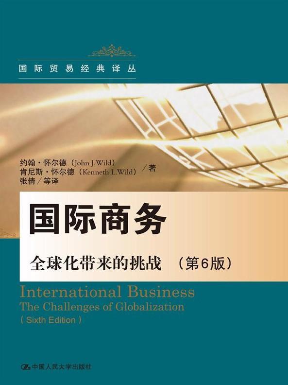 商务:全球化带来的挑战:the challenges of globalization约翰·怀尔德针对本科院校写 经济书籍