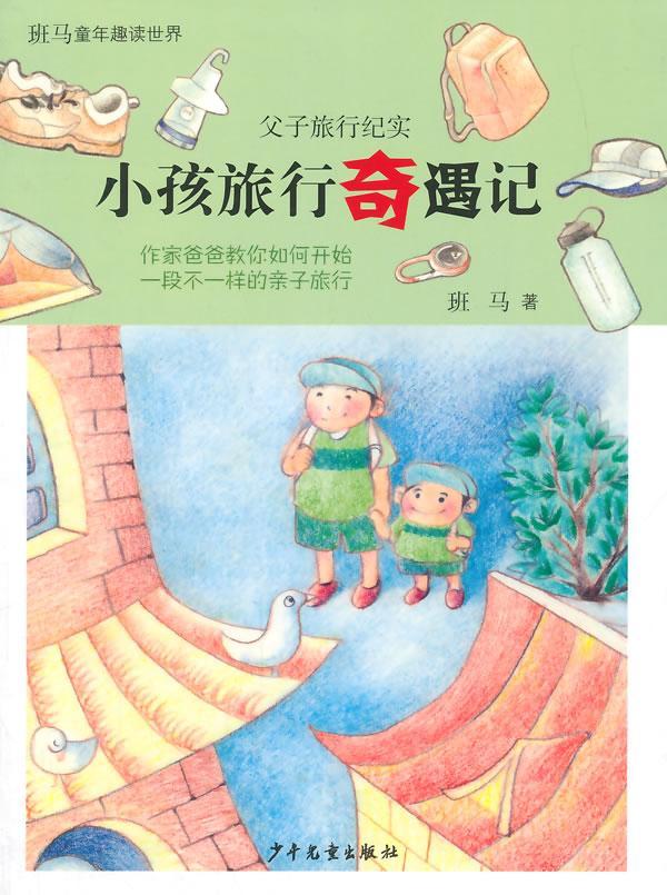 小孩旅行奇遇记:父子旅行纪实 书 班马儿童文学游记作品集中国当代 儿童读物书籍