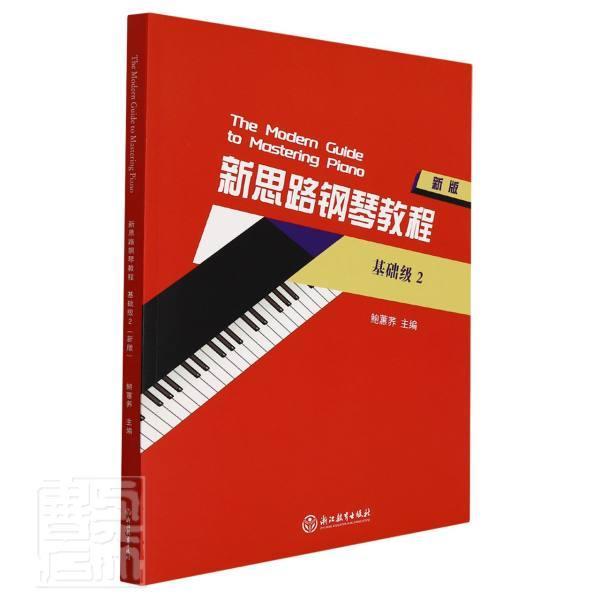 新思路钢琴教程(基础级)(2)()鲍蕙荞普通大众钢琴奏法教材艺术书籍